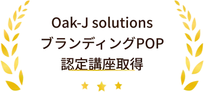 Oak-J solutions ブランディングPOP認定講座取得