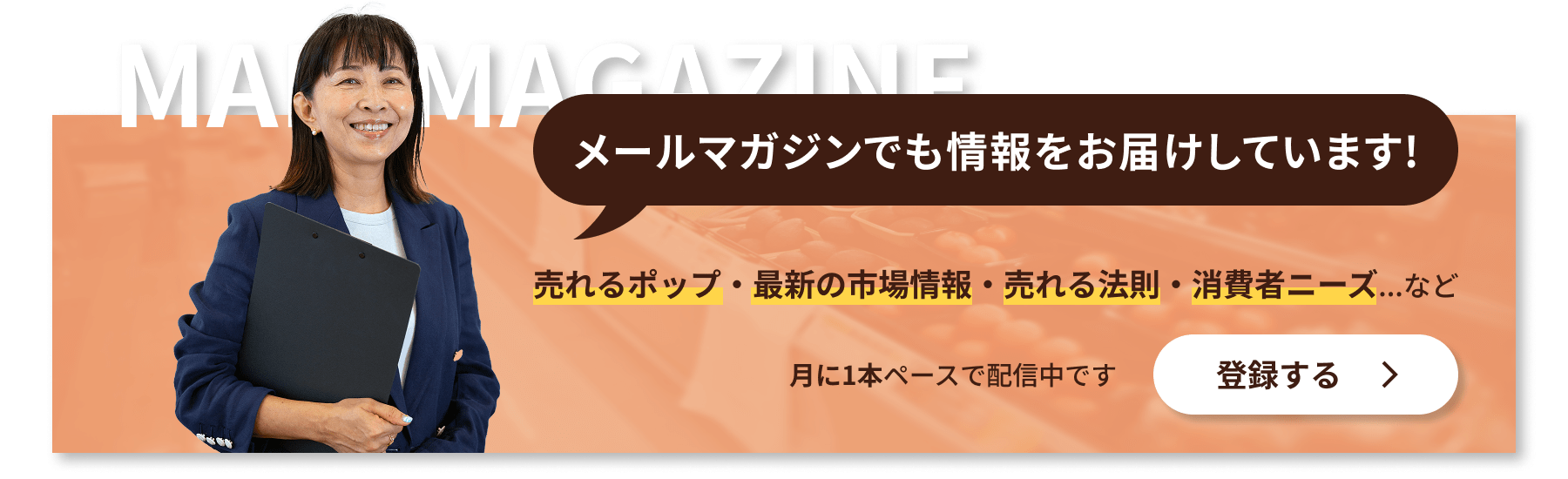 メールマガジン登録のご案内